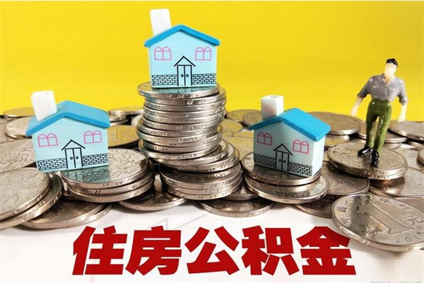 黑龙江离职公积金多久可以取钱（离职住房公积金多久可以取）