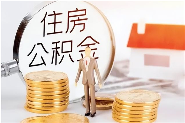 黑龙江4月封存的公积金几月可以取（5月份封存的公积金）