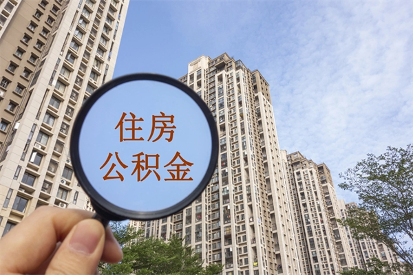 黑龙江怎么取住房住房公积金（取住房公积金方法）