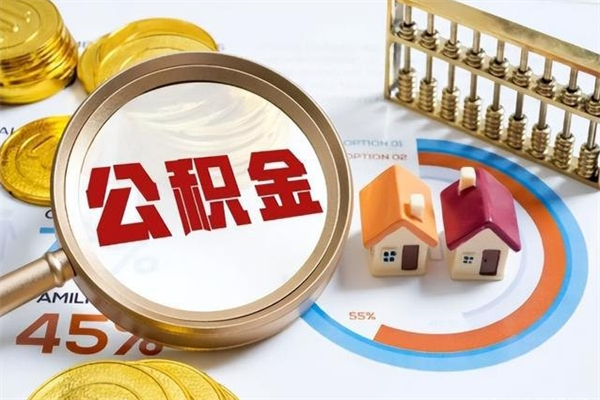 黑龙江离职后怎么提出公积金（离职后怎么提取住房公积金的钱）