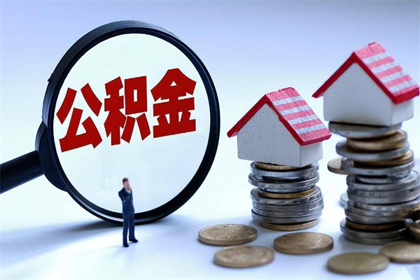 黑龙江离职后可以提住房公积金吗（离职以后可以提取住房公积金吗）