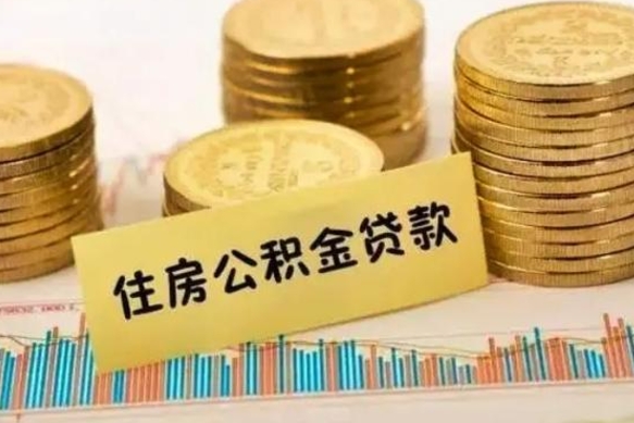 黑龙江离职补充公积金可以取吗（离职后补充公积金能取出来吗）