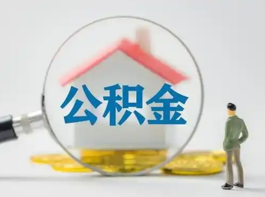 黑龙江公积金可以提（住房公积金可以提现吗2020）