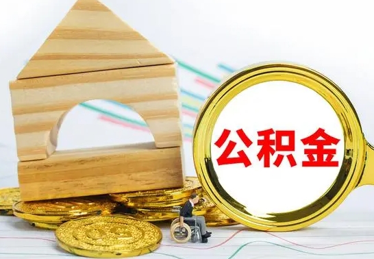 黑龙江离职公积金取钱（离职公积金取现方法）