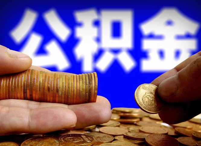 黑龙江代取公积金（代取公积金可靠吗）